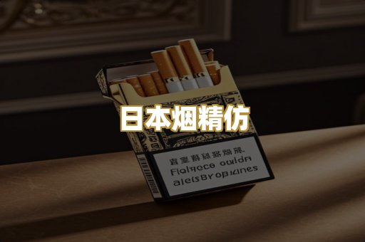 日本烟精仿